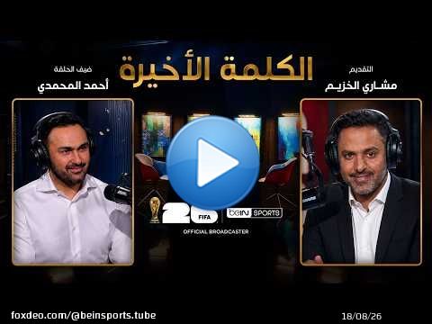 الحلقة 34 | الكلمة الأخيرة | أحمد المحمدي: خروج مصر ومستقبل محمد صلاح