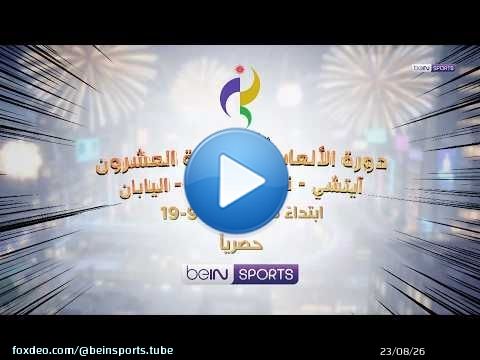 دورة الألعاب الآسيوية العشرون آيتشي – ناغويا 2026 - اليابان | حصرياً على beIN SPORTS