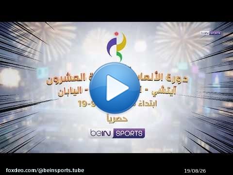 دورة الألعاب الآسيوية العشرون آيتشي – ناغويا 2026 - اليابان | حصرياً على beIN SPORTS