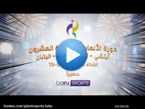 دورة الألعاب الآسيوية العشرون آيتشي – ناغويا 2026 - اليابان | حصرياً على beIN SPORTS