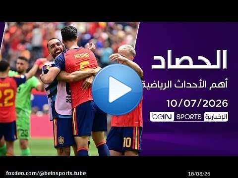 إسبانيا إلى نصف النهائي.. استقبال تاريخي لمنتخب مصر ونهائي ناري في ويمبلدون‬