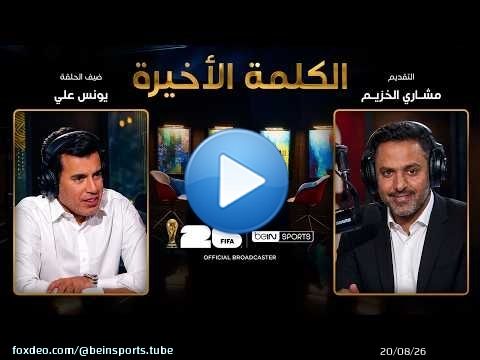 الحلقة 36 | الكلمة الأخيرة | يونس علي: قطر في المونديال وسر حبه لمنتخب البرازيل