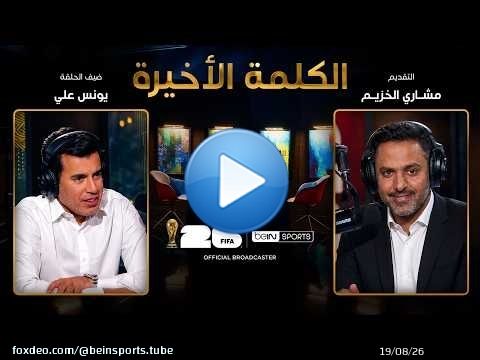الحلقة 36 | الكلمة الأخيرة | يونس علي: قطر في المونديال وسر حبه لمنتخب البرازيل