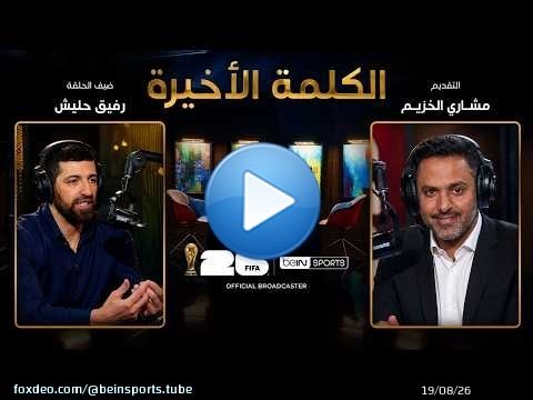 الحلقة 37 | رفيق حليش يستعيد ذكريات المونديال ويقيّم مشوار الجزائر في كأس العالم 2026