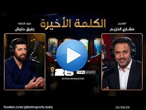 الحلقة 37 | رفيق حليش يستعيد ذكريات المونديال ويقيّم مشوار الجزائر في كأس العالم 2026