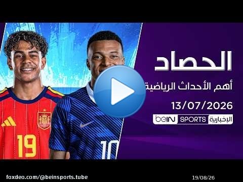 ‫نشرة الأخبار الرياضية 13 يوليو | فرنسا وإسبانيا يشعلان نصف النهائي.. وبيليتش يعود لقيادة كرواتيا‬