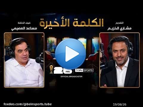 الحلقة 39 | الكلمة الأخيرة | مساعد العصيمي: أغرب قصص المونديال ومانشيتات الصحافة