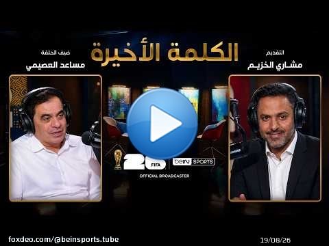 الحلقة 39 | الكلمة الأخيرة | مساعد العصيمي: أغرب قصص المونديال ومانشيتات الصحافة