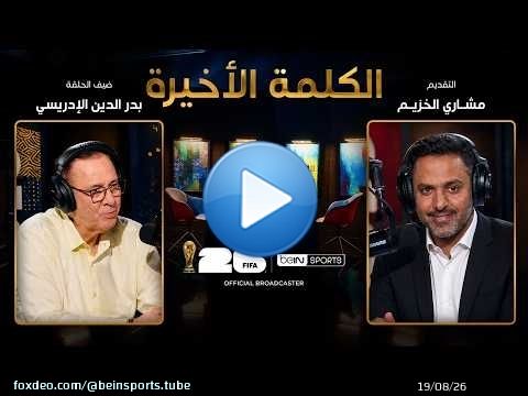 الحلقة 40 | الكلمة الأخيرة | بدر الدين الإدريسي: نجوم المغرب وحكاية إنجاز 2022
