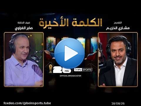 الحلقة 41 | الكلمة الأخيرة | صابر الغراوي يتحدث عن قصص وغرائب وطرائف عن كأس العالم
