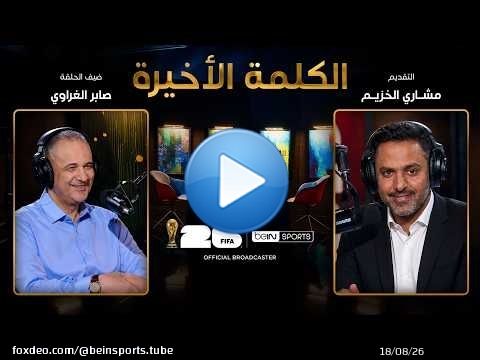 الحلقة 42 | الكلمة الأخيرة | صابر الغراوي يتحدث عن قصص وغرائب وطرائف عن كأس العالم (الجزء الثاني)