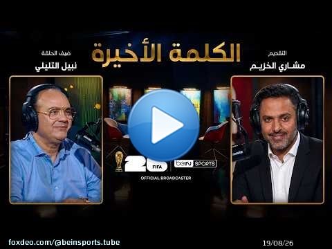 الحلقة 43 | الكلمة الأخيرة | نبيل التليلي: ميسي ونهائي كأس العالم 2026