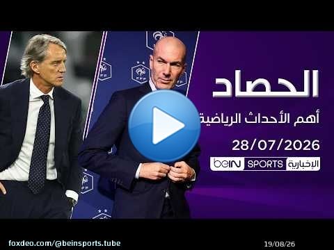 زيدان يبدأ مشواره مع فرنسا.. ومانشيني يعود لقيادة إيطاليا