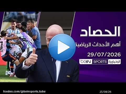 إنفانتينو يوضح مشروع الفيفا.. وتحقيق تأديبي بحق الأرجنتين
