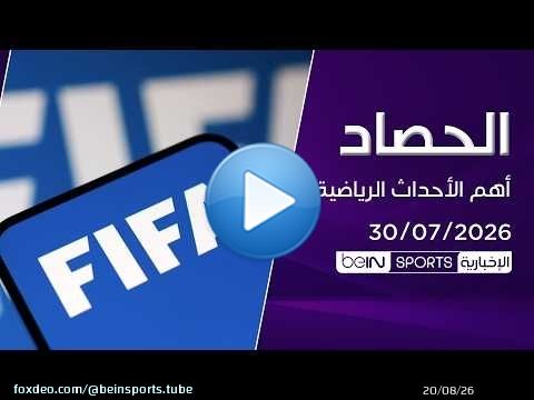 تصعيد ضد الفيفا.. وتشيلسي وإنتر يعززان صفوفهما