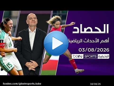 ضغوط متزايدة على إنفانتينو.. والمغرب والجزائر إلى ربع النهائي