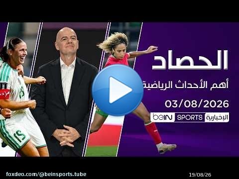 ضغوط متزايدة على إنفانتينو.. والمغرب والجزائر إلى ربع النهائي