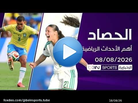 الجزائر والمغرب إلى مونديال السيدات.. وآرسنال يعزز صفوفه ببرونو غيمارايش