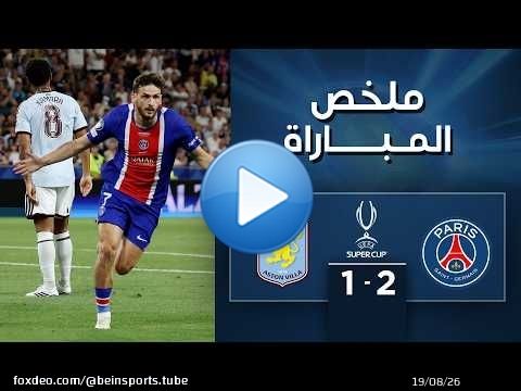ملخص مباراة باريس سان جيرمان وأستون فيلا | كأس السوبر الأوروبي
