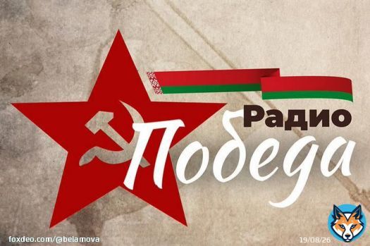 В Беларуси запустили новое радио &ndash; &laquo;Победа&raquo;. На нем будут звучать песни военных лет, а эфир будут разбавлять сводками Информбюро.