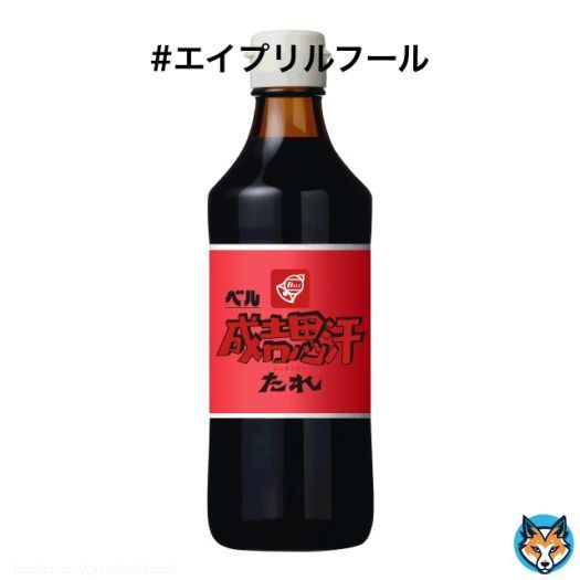 #エイプリルフール  4/1の #シン・コンサドーレ vs #川崎フロンターレ は #たれダービー のため、成吉思汗たれが本日限定で赤黒仕様に  なお、#札幌ドーム で手売りする予定でしたが、会場内は瓶の持ち込みNGのため販売を断念しました。今後の発売は未定です  #コンサドーレ #consadole