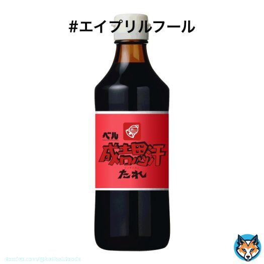 #エイプリルフール  4/1の #シン・コンサドーレ vs #川崎フロンターレ は #たれダービー のため、成吉思汗たれが本日限定で赤黒仕様に  なお、#札幌ドーム で手売りする予定でしたが、会場内は瓶の持ち込みNGのため販売を断念しました。今後の発売は未定です  #コンサドーレ #consadole