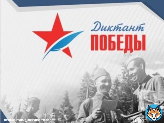 &laquo;Знать, чтобы помнить&raquo;. В Северодвинске, как и по всей России, будут писать Диктант Победы  3 сентября в России и других странах мира все желающие смогут написать Диктант Победы. Это всероссийский исторический диктант на тему событий Великой Отечест&hellip;