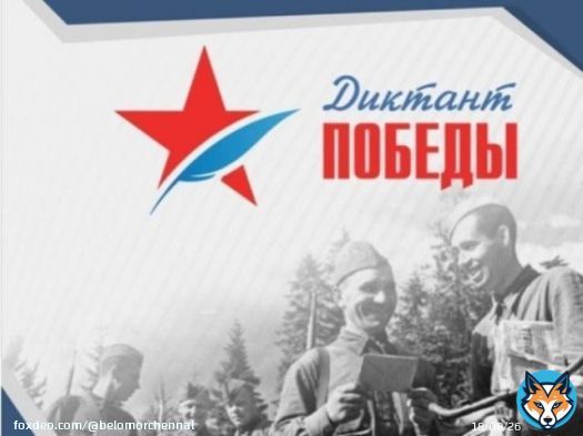 &laquo;Знать, чтобы помнить&raquo;. В Северодвинске, как и по всей России, будут писать Диктант Победы  3 сентября в России и других странах мира все желающие смогут написать Диктант Победы. Это всероссийский исторический диктант на тему событий Великой Отечест&hellip;