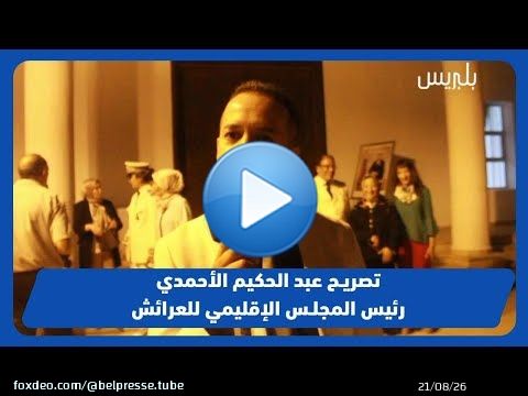 تصريح عبد الحكيم الأحمدي رئيس المجلس الإقليمي للعرائش  بعد الخطاب الملكي بمناسبة عيد العرش