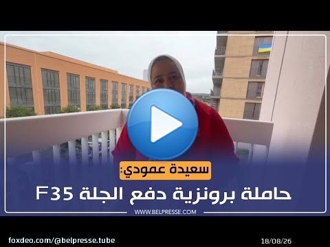 سعيدة عمودي: حاملة برونزية دفع الجلة F35 في دورة 'باريس 2024'