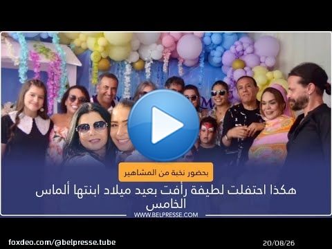 بحضور نخبة من المشاهير.. هكذا احتفلت لطيفة رأفت بعيد ميلاد ابنتها ألماس الخامس