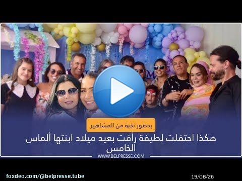 بحضور نخبة من المشاهير.. هكذا احتفلت لطيفة رأفت بعيد ميلاد ابنتها ألماس الخامس