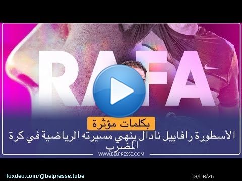 بكلمات مؤثرة.. الأسطورة رافاييل نادال ينهي مسيرته الرياضية في كرة المضرب