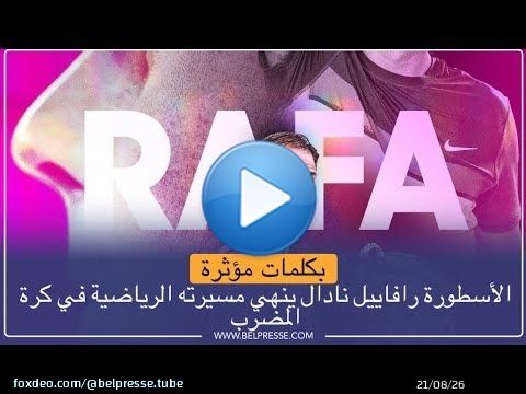 بكلمات مؤثرة.. الأسطورة رافاييل نادال ينهي مسيرته الرياضية في كرة المضرب