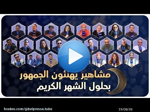 من كواليس أعمالهم الرمضانية.. مشاهير يهنئون الجمهور بحلول الشهر الكريم