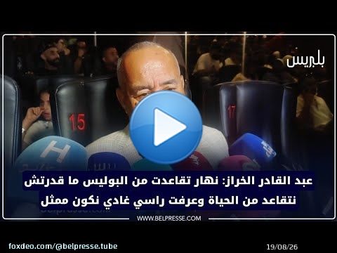عبد القادر الخراز: نهار تقاعدت من البوليس ما قدرتش نتقاعد من الحياة وعرفت راسي غادي نكون ممثل