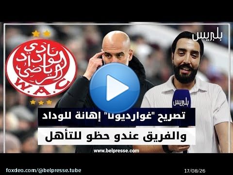 باحث في العلوم الرياضية الحديثة..تصريح 'غوارديولا' إهانة للوداد والفريق عندو حظو للتأهل