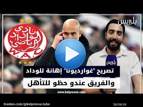 باحث في العلوم الرياضية الحديثة..تصريح 'غوارديولا' إهانة للوداد والفريق عندو حظو للتأهل