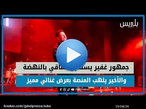 جمهور غفير يستقبل حماقي بالنهضة والأخير يلهب المنصة بعرض غنائي مميز