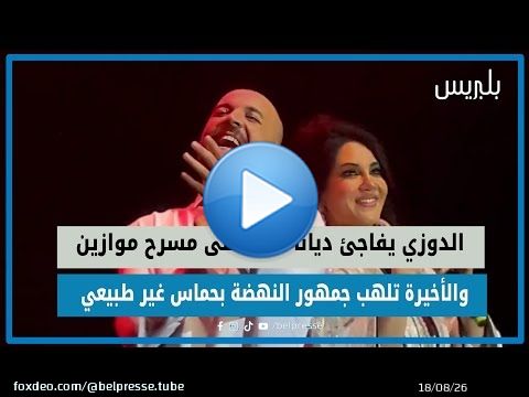 الدوزي يفاجئ ديانا حداد على مسرح موازين والأخيرة تلهب جمهور النهضة بحماس غير طبيعي