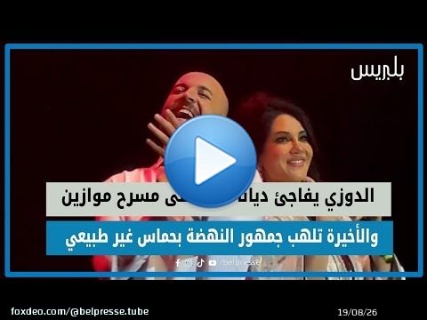 الدوزي يفاجئ ديانا حداد على مسرح موازين والأخيرة تلهب جمهور النهضة بحماس غير طبيعي