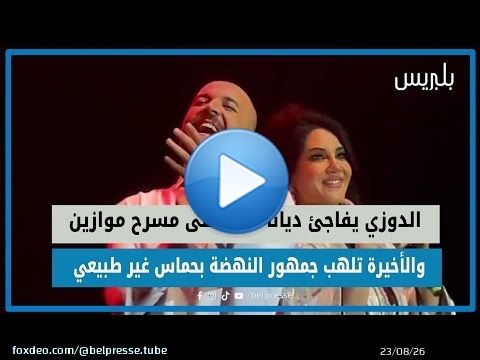 الدوزي يفاجئ ديانا حداد على مسرح موازين والأخيرة تلهب جمهور النهضة بحماس غير طبيعي
