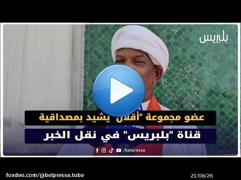 عضو مجموعة 'أقلال' يشيد بمصداقية قناة 'بلبريس' في نقل الخبر
