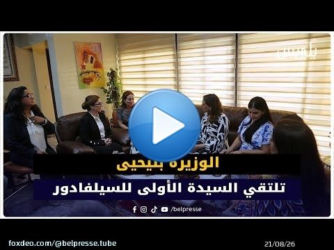 الوزيرة بنيحيى تلتقي السيدة الأولى للسيلفادور
