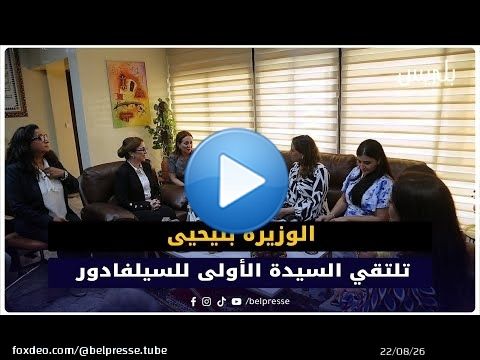 الوزيرة بنيحيى تلتقي السيدة الأولى للسيلفادور