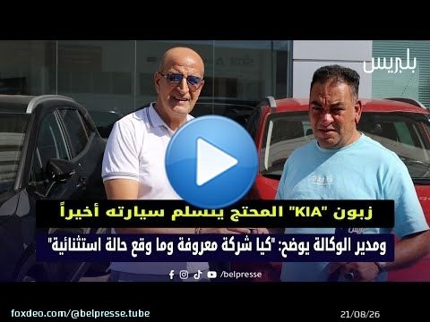 زبون 'KIA' المحتج يتسلم سيارته أخيراً، ومدير الوكالة يوضح: 'كيا شركة معروفة وما وقع حالة استثنائية'