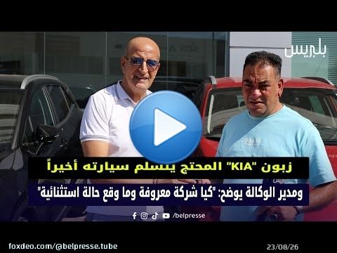 زبون 'KIA' المحتج يتسلم سيارته أخيراً، ومدير الوكالة يوضح: 'كيا شركة معروفة وما وقع حالة استثنائية'
