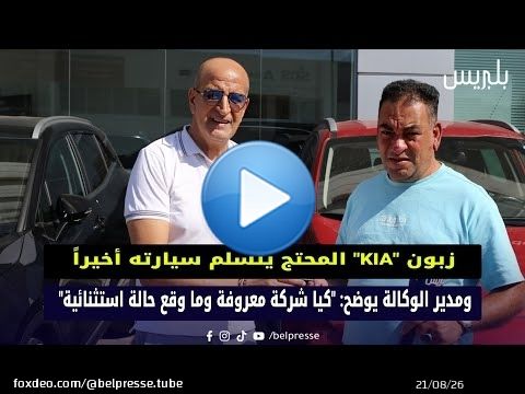 زبون 'KIA' المحتج يتسلم سيارته أخيراً، ومدير الوكالة يوضح: 'كيا شركة معروفة وما وقع حالة استثنائية'