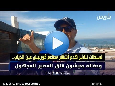 السلطات تشرع في هدم أشهر مطاعم كورنيش عين الدياب.. ومستخدموه يواجهون هاجس المصير المجهول