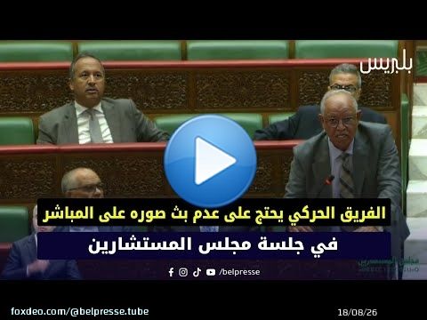 الفريق الحركي يحتج على عدم بث صوره على المباشر في جلسة مجلس المستشارين